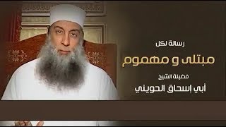 رسالة لكل مبتلى ومهموم | الشيخ الحويني