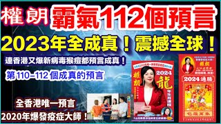 香港高人權朗｜112個預言2023年全成真｜美國軍演，韓國軍演，韓國水災， 香港搶劫案， 香港8級颱風，澳門八集颱風，香港自殺墮樓，香港車禍，美國軍事支援烏克蘭，美國極速集束支援烏克蘭等