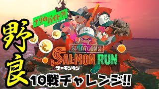 《サーモンラン》野良10戦チャレンジ#6【スプラトゥーン2/salmon run】