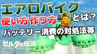 移動が楽になるエアロバイクとは？作り方、使い方、簡易型、安定型、低空型、照明型(地底型)、バッテリー消費の対処法等まとめ【ゼルダの伝説ティアーズオブザキングダム攻略】