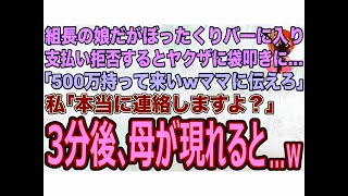 【スカッとする話】組長の娘だがぼったくりバーに入り支払い拒否すると巨体ヤクザ5人に袋叩きにされた｢500万持って来いwママに伝えろ｣私｢本当に連絡しますよ？｣→3分後､母が現れると…w【修羅場】