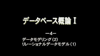 データベース概論Ⅰ_4.データモデリング (2) / リレーショナルデータモデル (1)