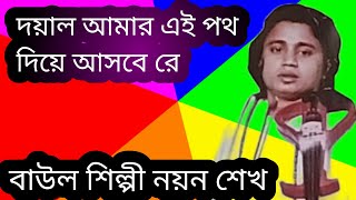 বৈঠকি গান। দয়াল আমার এই পথ দিয়ে আসবে রে।শিল্পী নয়ন শেখ।বাস্তব জীবন