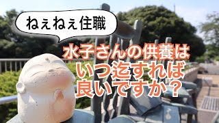 ねぇねぇ住職水子さんの供養はいつ迄すれば良いですか？