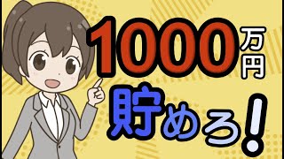 【40代からでも】0から資産1000万円貯めよう！【作業員】