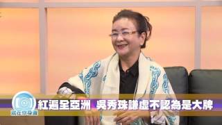 10222016  蔣亮話 第十四季 第八集 就在你身邊 永垂不朽的經典 台灣小野貓 吳秀珠