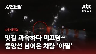 중앙분리대 넘어 차량 충돌 '구사일생'…\