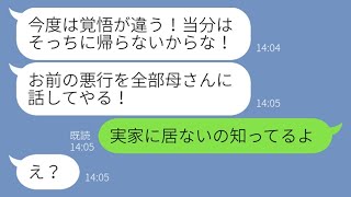 【LINE】夫婦喧嘩の度に実家に帰省するマザコン旦那「母さんに言いつけるからな！」→嫁を娘のように可愛がる義母がクズな夫に制裁を下し【スカッとする話】【総集編】【睡眠用】