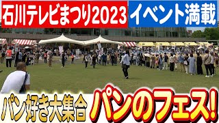 全国の有名パンが大集結！石川テレビまつり2023でパンのフェスが大人気日本財団 海と日本PROJECT in いしかわ2023 #06