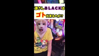 【ゴト行為は犯罪です】源さんBLACKにもゴト出来るのか!?　けん制動画