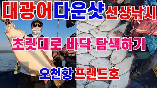 [선상낚시] 오천항 프랜드호, 광어 다운샷 초릿대로 어신 파악하는 방법 ( 7월 2일, Feat 선장님 광어다운샷 강의 )