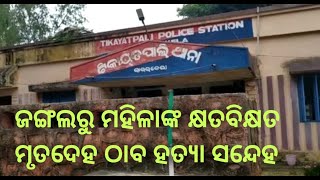 SuaSariTv🙅6Sept/2022ଜଙ୍ଗଲରୁ ମହିଳାଙ୍କ ମୃତ ଦେହ ଉଦ୍ଧାର, ହତ୍ୟାକରି ଜଙ୍ଗଲରେ ଫୋପାଡ଼ି  ଥିବା ସନ୍ଦେହ