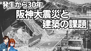 【ゆっくり解説】発生から30年、阪神大震災と建築の課題