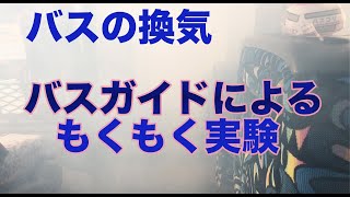 【バスの換気】バスガイドが実験しました。