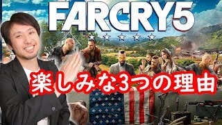 ファークライ5が楽しみな3つの理由【FarCry5】