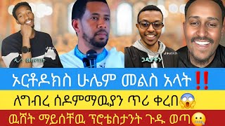 🛑ጉድ ነዉ ዘንድሮ🙆‍♀️ድንግል ማሪያም እንደ ክርስቶስ ተሰቅላ አድናለች እያለን ነዉ  / felege   /zemariam  /apostolic answer