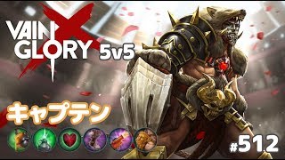 【Vainglory実況#512】アーダン： ランクでキャプテンむずいぃ！v4.1【ベイングローリー】