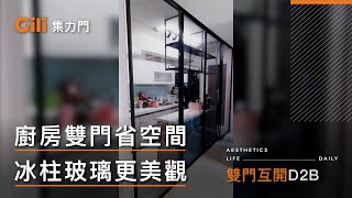 ◎廚房安裝雙門節省空間 冰柱玻璃美化室內設計(雙門互開)【Gili集力同步連動橫拉門】