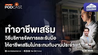 ในยุคที่ต้องทำอาชีพเสริม รับมืออย่างไรไม่ให้กระทบกับงานประจำ | เศรษฐกิจติดบ้าน