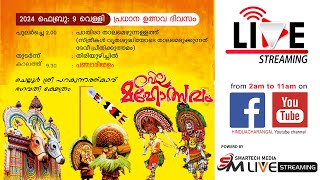 LIVE : ചെല്ലൂര്‍ ശ്രീ പറക്കുന്നത്ത് ഭഗവതി ക്ഷേത്രം || വേല മഹോത്സവം-2024 || 09/02/2024 വെള്ളി 2:00 AM