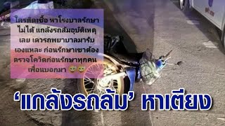 อย่าหาทำ! โซเชียลแชร์ 'แกล้งรถล้ม' หาเตียงรักษาโควิด กู้ภัยโอดวิธีนี้เห็นแก่ตัวไปไหม