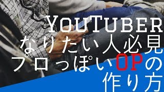 誰でもできる！たった3つの素材を組み合わせるだけ！YouTube  オープニングムービーの作り方