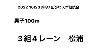 2022 第87回びわスポ競技会 男子100m  （松浦③）