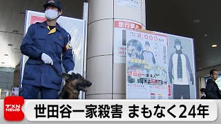 世田谷一家殺人事件からまもなく24年 情報提供呼びかけ