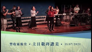 主日敬拜讚美 | 王琣姐妹 帶領 | 20211107