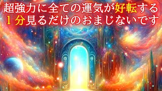 【1分見るだけ】超強力に全ての運気が好転する開運波動417Hzのおまじないヒーリングです