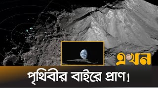 চাঁদের বুকে কালো ছোপগুলো কী? | Life in Space | Ekhon TV