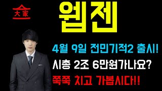 웹젠 - 4월 9일 전민기적2 출시! 시총 2조, 주가 6만원 가나요? 쭉쭉 치고 가봅시다!!