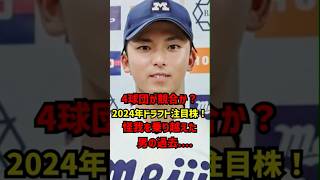 2024年ドラフトで4球団が競合か！？ 怪我を乗り越えた男の過去...#甲子園 #野球選手 #プロ野球