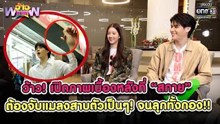 ว้าว! เปิดภาพเบื้องหลังที่ “สกาย” ต้องจับแมลงสาบตัวเป็นๆ! | HIGHLIGHT ว้าวดารา EP.44 | 13 พ.ย.65