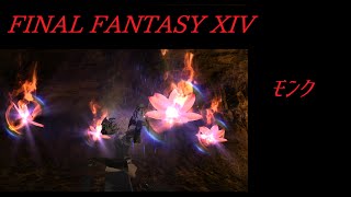 新生FF14　モンクのモンクによるモンクのためのモンク考察＆解説動画