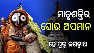 ମାତୃଶକ୍ତିର ଘୋର ଅପମାନ, ଏ ଜନ୍ମରେ ଯାହା ବି ଅଛ ପାପ କରନାହିଁ,Odia Lord Story