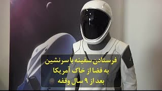 فرستادن سفینه با سرنشین به فضا از خاک آمریکا بعد از ۹ سال وقفه