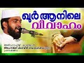ഖുർആനിലെ വിവാഹം  || Latest Islamic Speech in Malayalam 2016 | Kabeer Baqavi New Speech