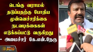 Dengue வராமல் தடுப்பதற்கு போதிய முன்னெச்சரிக்கை நடவடிக்கைகள் எடுக்கப்பட்டு வருகிறது -MinisterKNNehru