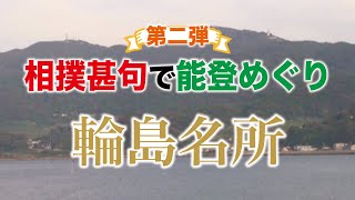 第二弾【輪島名所】〜相撲甚句で能登めぐり 〜