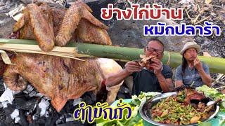 ย่างไก่หมักน้ำปลาร้า!! ใส่เครื่องเทศบ้านๆ คุ้ยตำถั่วเผ็ดๆ สูตรเด็ดพ่อปอมแซบคัก!!