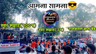 Swar samrat 1001 Vs Rajkamal Vs Swar samrat 21 #swarsamratbandsatana #dj #brassband #marathisong #