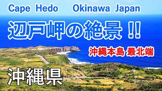 Spectacular view of Cape Hedo \u0026 Mt. Daisekirinzan ( Yanbaru National Park ) / Okinawa, Japan