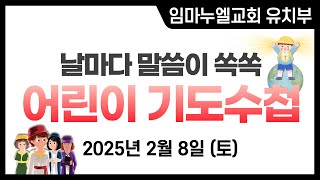 2025. 2. 8. (토) 어린이 기도수첩