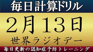 【2月13日】3桁引き算の計算問題【脳トレ】#毎日計算 #認知症予防 #脳トレ