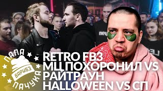 РЕТРО FB3 #3: МЦ ПОХОРОНИЛ х РАЙТРАУН | HALLOWEEN x СЫН ПРОСТИТУТКИ + АНИМЕ АУКЦИОН