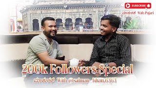 200k Followers Special  ಮಾತುಕತೆ With @salman_khan.6363 #podcast