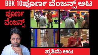 BBK10 🔥ಪೂರ್ಣ ವೆಂಜನ್ಸ್ ಆಟ Drone prathap Anger || ಪೂರ್ಣ ಸಂಚಿಕೆ ವಿಮರ್ಶೆ || #biggbosskannadaseason10