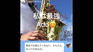 【サクトのサックス】Ado『私は最強』（ウタ from ONE PIECE FILM RED）アルトサックスで吹いてみた！　演奏：SAXTサクト