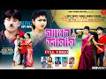 সাধের জামাই //SADHER JAMAY// 4 SINGER IN ONE SONG /RAJU SAHIS , JANANI , BABLU & PAYEL BADYAKAR..